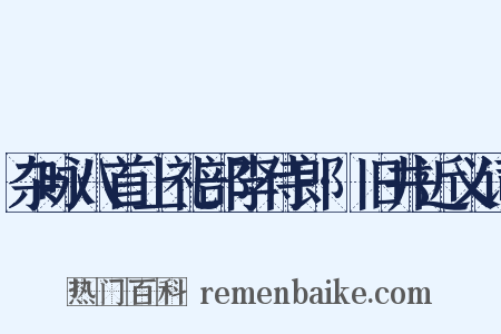 杂咏八首上礼部李侍郎·旧井近义词是什么意思的图片